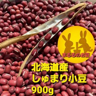 北海道美瑛産　令和３年　しゅまり小豆　900g(野菜)