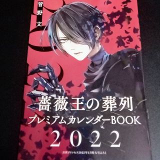 アキタショテン(秋田書店)の月刊プリンセス 1月号 薔薇王の葬列 プレミアムカレンダー 2022(少女漫画)