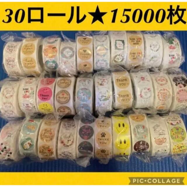 サンキューシール30ロール15000枚まとめ売り　30種類