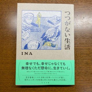 つつがない生活(青年漫画)