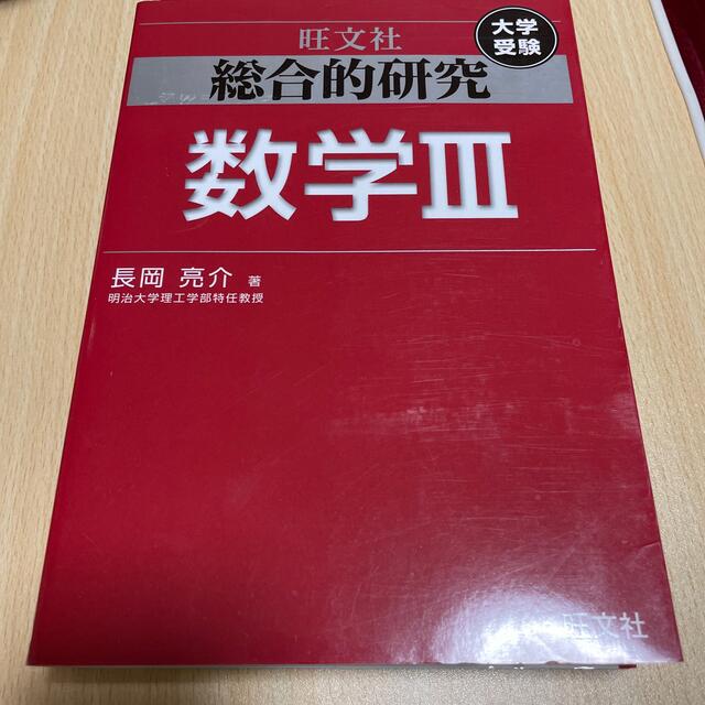 総合的研究数学3 大学受験 総合的研究数学3 大学受験