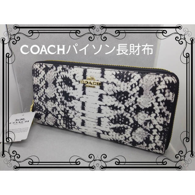 COACH(コーチ)のパイソンCOACHコーチラウンドファスナー長財布新品未使用カッコよく人気です。 レディースのファッション小物(財布)の商品写真