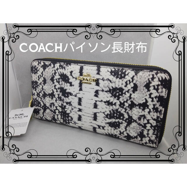 パイソンCOACHコーチラウンドファスナー長財布新品未使用カッコよく人気です。