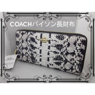 コーチ(COACH)のパイソンCOACHコーチラウンドファスナー長財布新品未使用カッコよく人気です。(財布)