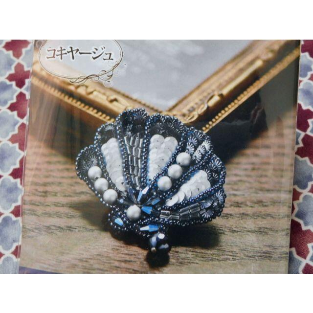 💎ビーズ刺繍キット オートクチュール刺繍 ブローチ コキヤージュ 貝 ハンドメイドの素材/材料(型紙/パターン)の商品写真