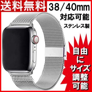 AppleWatch アップルウォッチ バンド ベルトミラネーゼ 38/40銀F(金属ベルト)