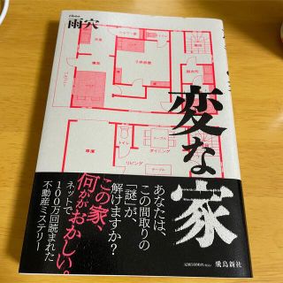 変な家(文学/小説)