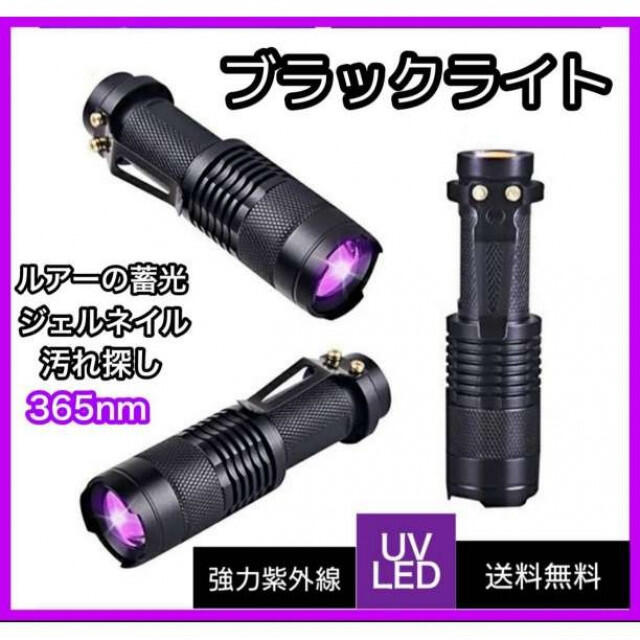 ブラックライト 紫外線 LED UV   釣り スポーツ/アウトドアのフィッシング(その他)の商品写真