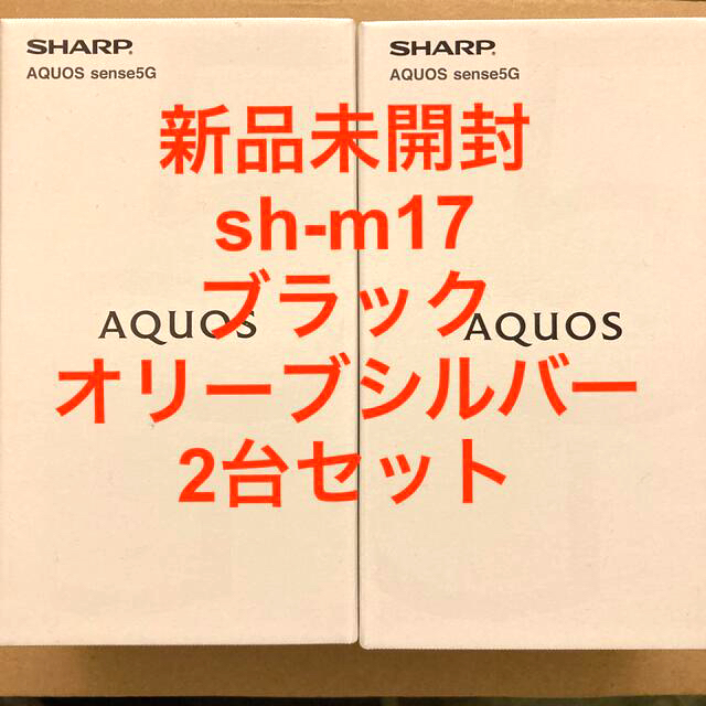 通販 AQUOS - 新品未開封品 AQUOS sense5G SH-M17 2台セット