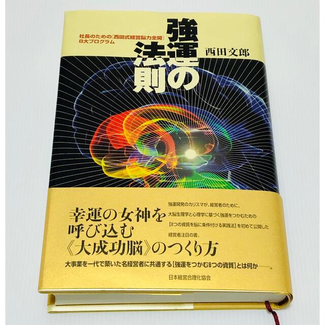 西田文郎強運の法則 社長のための「西田式経営脳力全開」８大プログラム