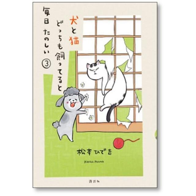 犬と猫どっちも飼ってると毎日たのしい 松本ひで吉 [1-7巻 セット/未完結]