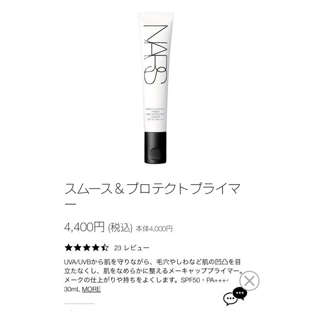 NARS(ナーズ)のNARS スムース&プロテクトプライマー コスメ/美容のベースメイク/化粧品(化粧下地)の商品写真