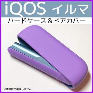 iQOS イルマ ハードケース＆ドアカバー パープル ` マットな質感が可愛い♪(タバコグッズ)