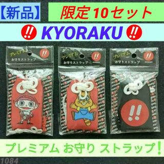 KYORAKU - 【新品】㉘パチンコ京楽 プレミアム お守りストラップ3種類セット 赤黒