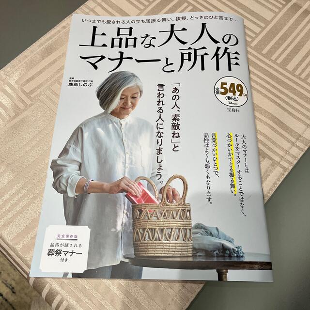 宝島社(タカラジマシャ)の上品な大人のマナーと所作 エンタメ/ホビーの本(住まい/暮らし/子育て)の商品写真