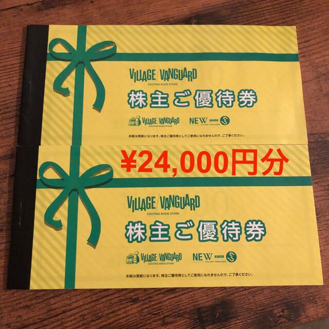 ヴィレッジヴァンガード　株主優待券　24,000円分 チケットの優待券/割引券(ショッピング)の商品写真