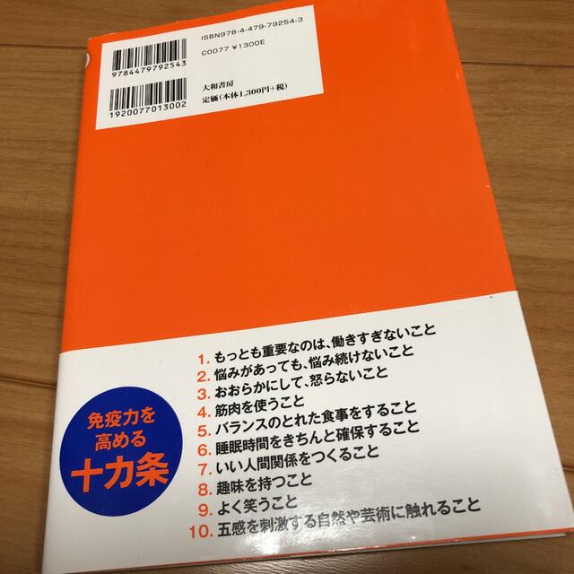 図解自分ですぐできる免疫革命 エンタメ/ホビーの本(健康/医学)の商品写真