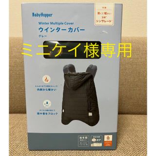 エルゴベビー(Ergobaby)の抱っこ紐ケープ.ウィンターカバー.抱っこ紐カバー.エルゴ.防寒カバー(抱っこひも/おんぶひも)