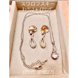 スワロフスキー(SWAROVSKI)の【即日発送】スワロフスキー　定価2万　イアリング/イヤリング/ネックレス セット(イヤリング)