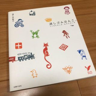 消しゴムはんこ。(趣味/スポーツ/実用)