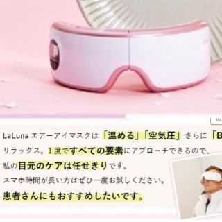 アイマッサージャー La Luna ラルーナ　エアーアイマスク ピンク(マッサージ機)