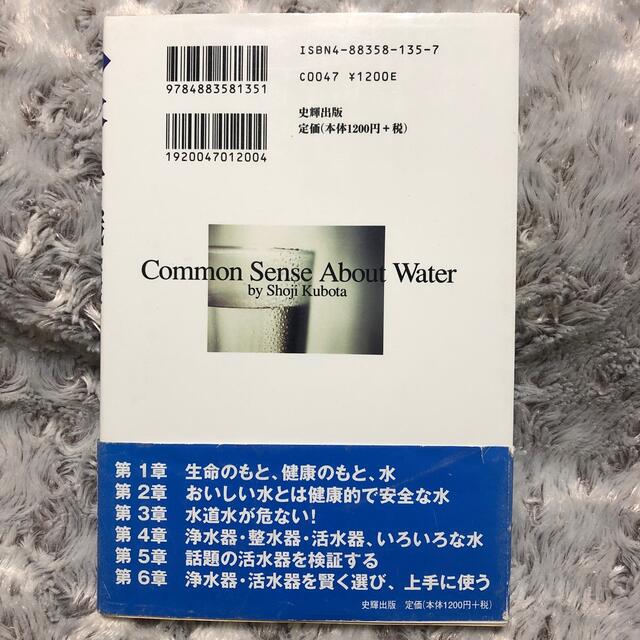 新・水の常識 飲料水は自己防衛の時代である！ エンタメ/ホビーの本(その他)の商品写真