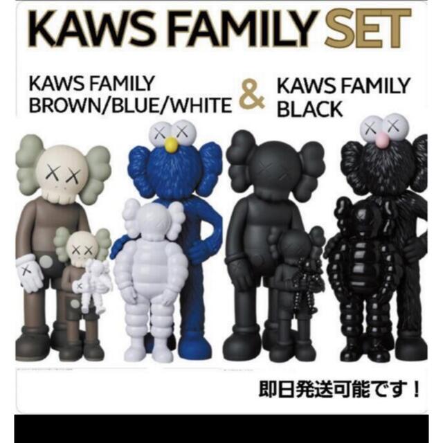 MEDICOM TOY(メディコムトイ)のKAWS FAMILYBROWN/BLUE/WHITE & BLACK セット その他のその他(その他)の商品写真