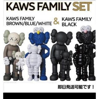 メディコムトイ(MEDICOM TOY)のKAWS FAMILYBROWN/BLUE/WHITE & BLACK セット(その他)