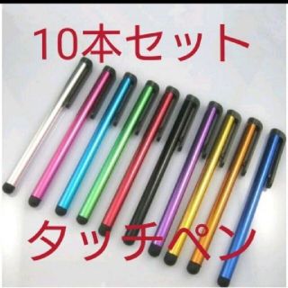 アイフォーン(iPhone)のスマートフォン タッチペン 10本セット(その他)