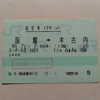 ジェイアール(JR)の指定席券使用済み券　函館→木古内(印刷物)