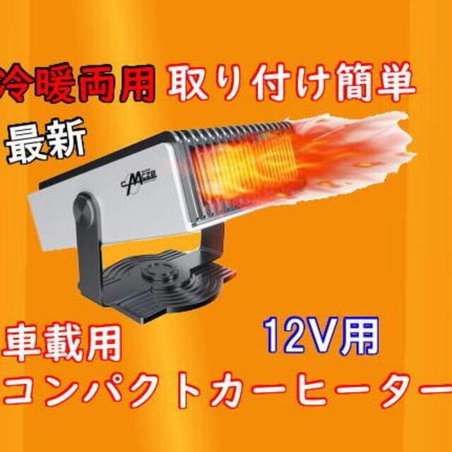 プレゼントに 人気 最新 車用カーヒーター 12V用 冷暖両用 ガラス凍結防止