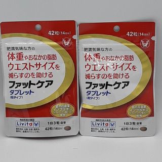 タイショウセイヤク(大正製薬)のリビタ ファットケア タブレット(粒タイプ) 14日分  2袋 大正製薬(その他)