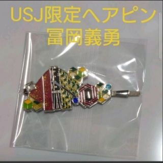 新品 冨岡義勇 USJ 鬼滅の刃 ヘアピン USJ限定(キャラクターグッズ)