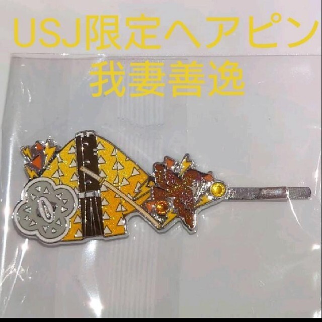 新品 我妻善逸 USJ 鬼滅の刃 ヘアピン USJ限定 エンタメ/ホビーのおもちゃ/ぬいぐるみ(キャラクターグッズ)の商品写真