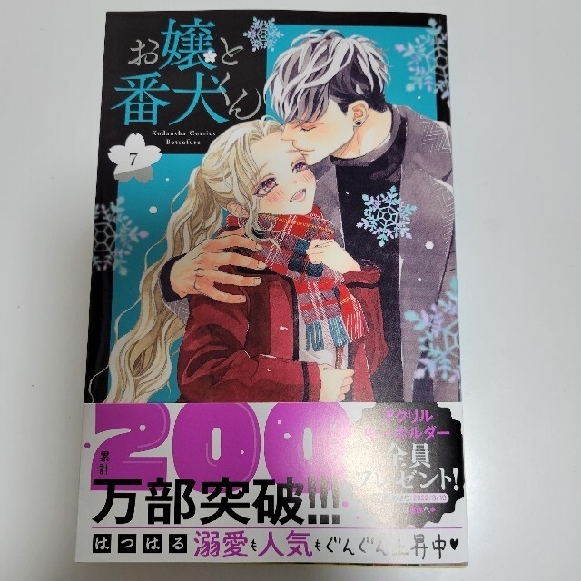 講談社(コウダンシャ)のお嬢と番犬くん7巻、 エンタメ/ホビーの漫画(少女漫画)の商品写真