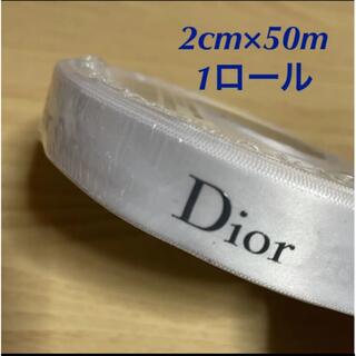 クリスチャンディオール(Christian Dior)の【Dior】1ロール/ディオールリボン★☆白色 2cm幅×50m(ラッピング/包装)