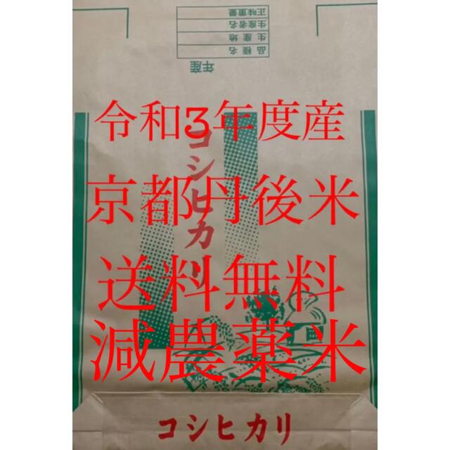 京都 丹後 新米 コシヒカリ 玄米 30kg 送料無料 減農薬米