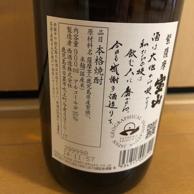 値下げ　薩摩　宝山　期間限定品 食品/飲料/酒の酒(焼酎)の商品写真