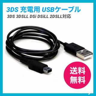ニンテンドー3DS 充電ケーブル 充電器 USBタイプ 1.2m(携帯用ゲーム機本体)