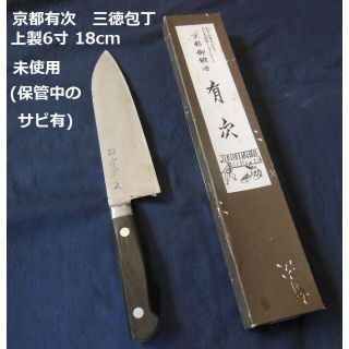 【専用】●京都有次 三徳包丁 上製6寸18m 未使用品[#383](調理道具/製菓道具)