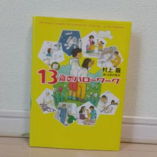 ゲントウシャ(幻冬舎)の新１３歳のハロ－ワ－ク(ノンフィクション/教養)