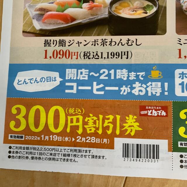 和食処　とんでん　300円割引券×2枚