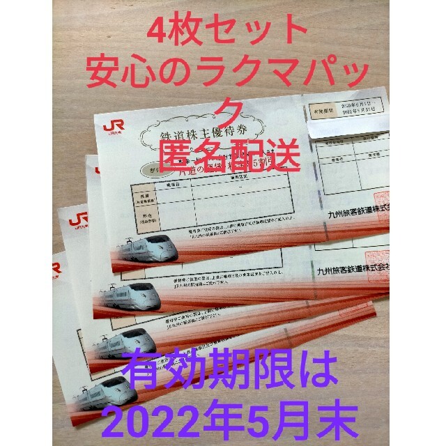 JR九州株主優待券 有効期限は2022年5月末 4枚セット