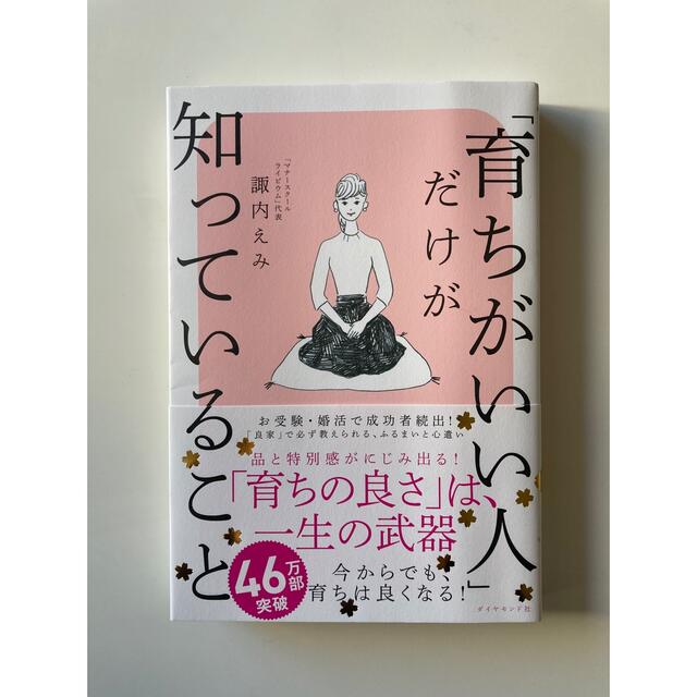 ダイヤモンド社(ダイヤモンドシャ)の「育ちがいい人」だけが知っていること エンタメ/ホビーの本(文学/小説)の商品写真