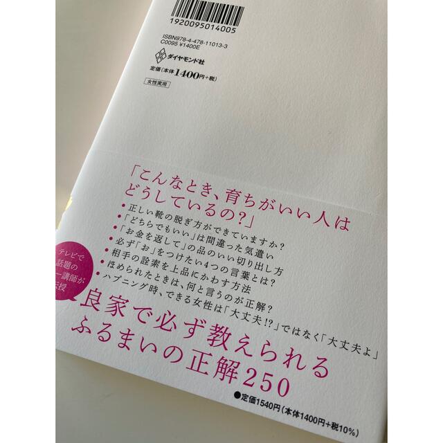 ダイヤモンド社(ダイヤモンドシャ)の「育ちがいい人」だけが知っていること エンタメ/ホビーの本(文学/小説)の商品写真