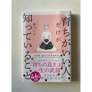 ダイヤモンドシャ(ダイヤモンド社)の「育ちがいい人」だけが知っていること(文学/小説)