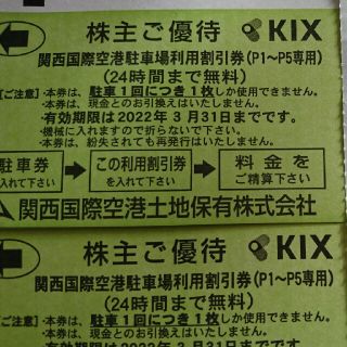 関空 関空国際空港駐車場割引券(ペア)(その他)