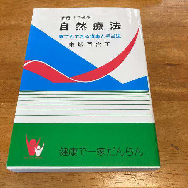 自然療法　東城百合子 エンタメ/ホビーの本(健康/医学)の商品写真