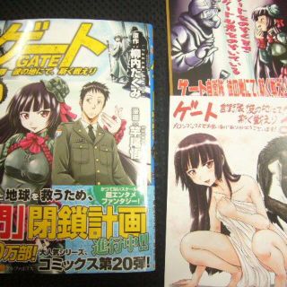 ゲート GATE 自衛隊彼の地にて斯く、戦えり 20巻 ■メロンブックス特典付(青年漫画)