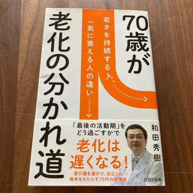 ７０歳が老化の分かれ道 エンタメ/ホビーの本(その他)の商品写真